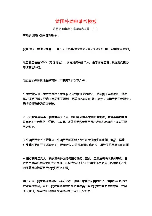 贫困补助申请书模板4篇