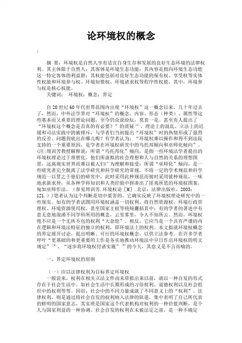 最新 论环境权的概念-精品