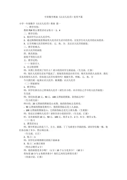 中班数学教案《认识人民币》优秀7篇