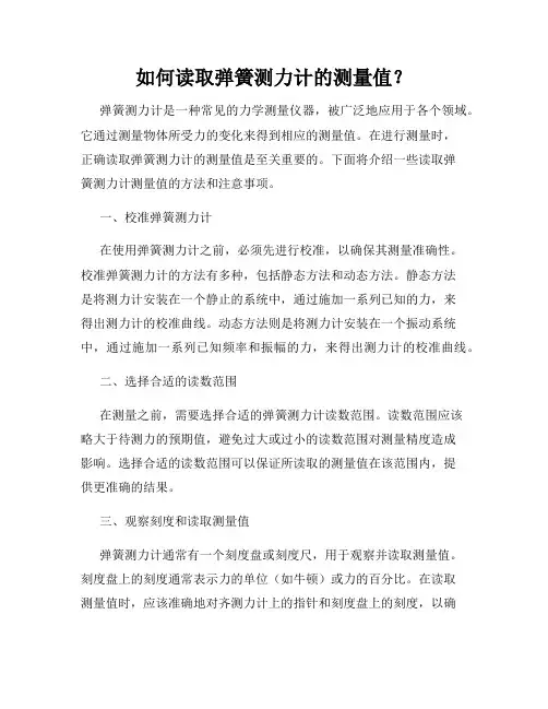 如何读取弹簧测力计的测量值？