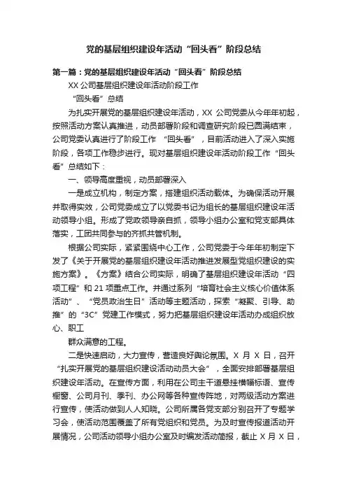 党的基层组织建设年活动“回头看”阶段总结