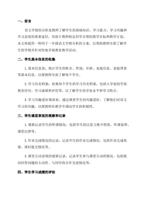 一年级语文学情分析方案