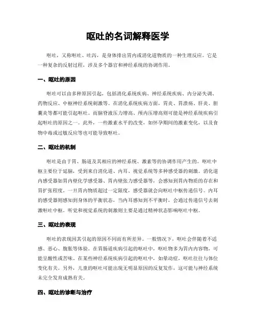 呕吐的名词解释医学