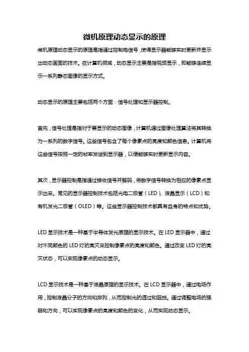 微机原理动态显示的原理