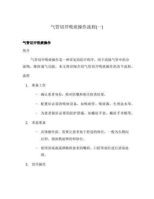 气管切开吸痰操作流程(一)