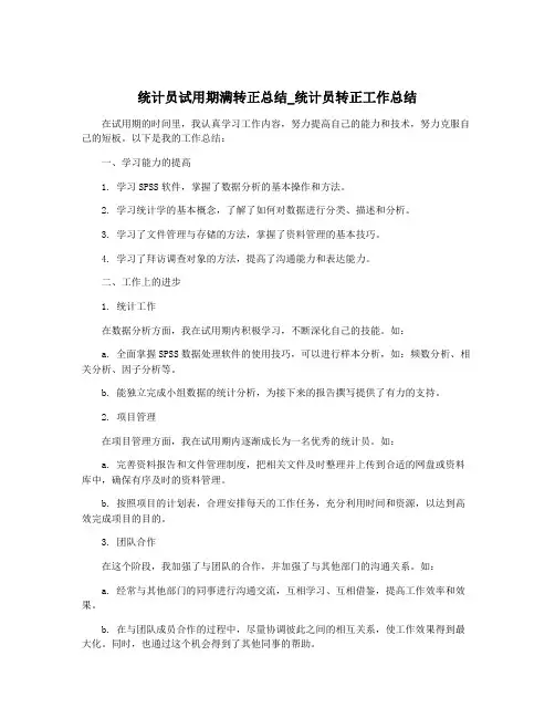 统计员试用期满转正总结_统计员转正工作总结