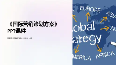 《国际营销策划方案》课件