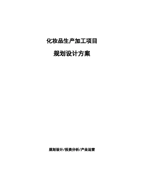 化妆品生产加工项目规划设计方案