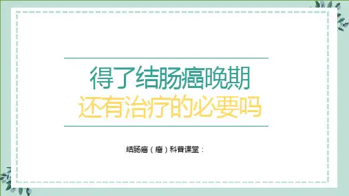 得了结肠癌还有治疗的必要吗