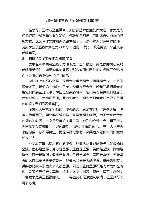 那一刻我学会了坚强作文范文600字（通用5篇）