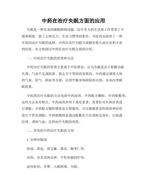 中药在治疗失眠方面的应用