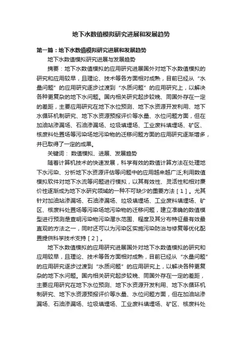 地下水数值模拟研究进展和发展趋势
