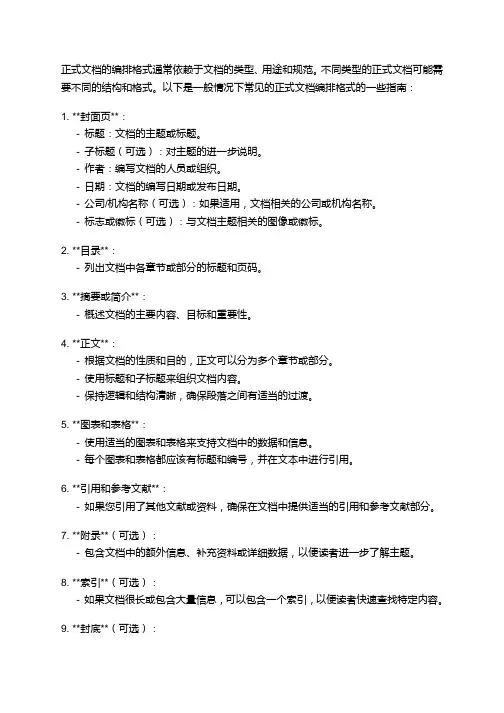正式文档编排格式