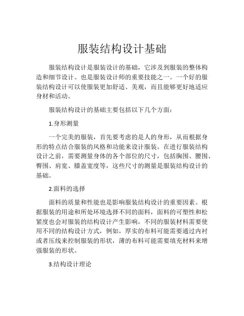 服装结构设计基础