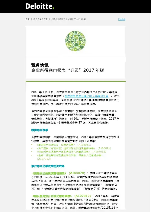 税务快讯企业所得税申报表升级2017年版-Deloitte