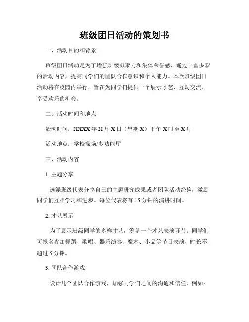 班级团日活动的策划书