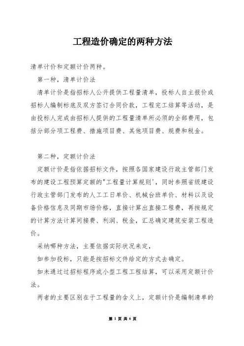 工程造价确定的两种方法
