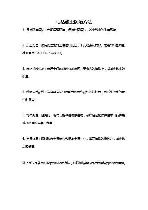 根结线虫防治方法