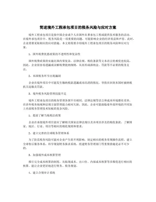 简述境外工程承包项目的税务风险与应对方案