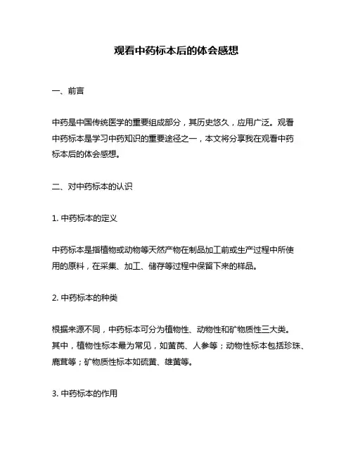 观看中药标本后的体会感想