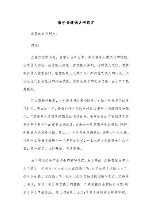亲子共读倡议书范文（三篇）