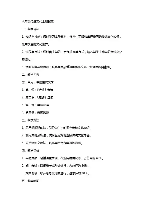 六年级传统文化上册全册教案