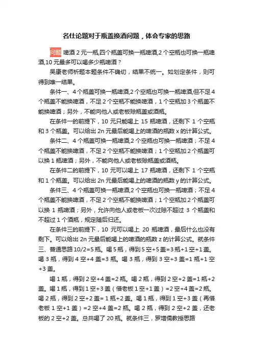 名仕论题对于瓶盖换酒问题，体会专家的思路