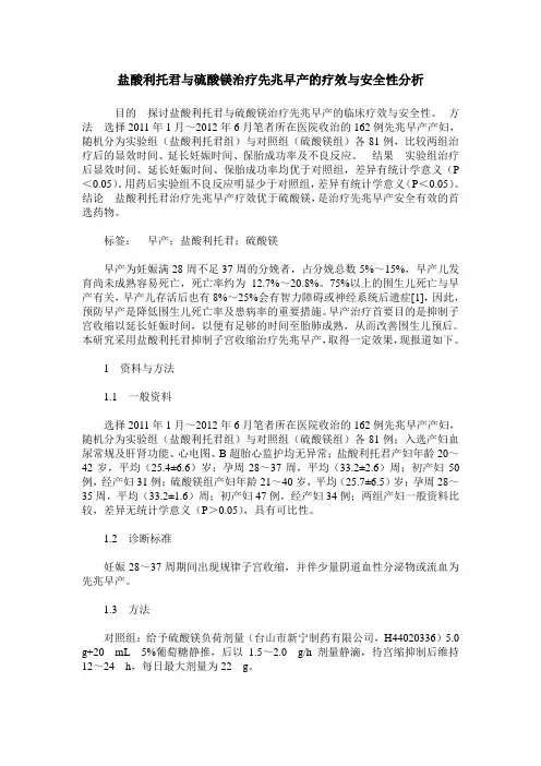 盐酸利托君与硫酸镁治疗先兆早产的疗效与安全性分析