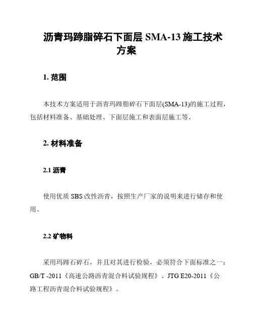 沥青玛蹄脂碎石下面层SMA-13施工技术方案