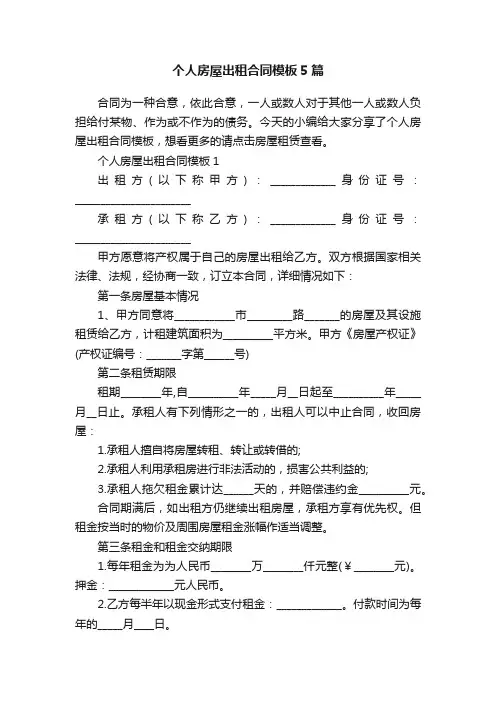 个人房屋出租合同模板5篇