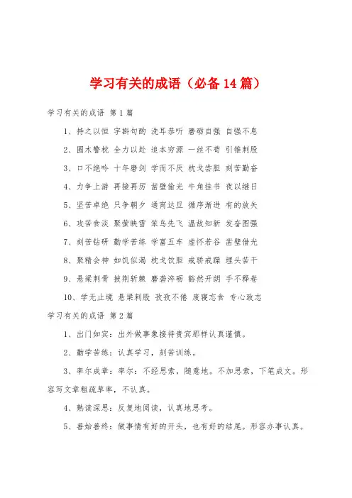 学习有关的成语(必备14篇)