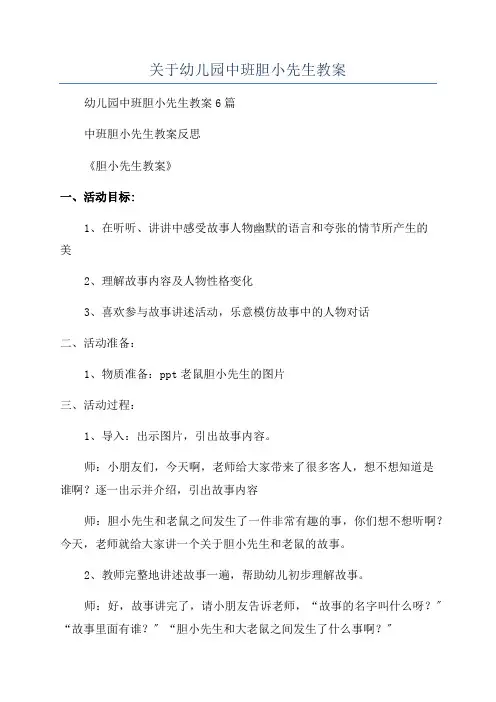 关于幼儿园中班胆小先生教案