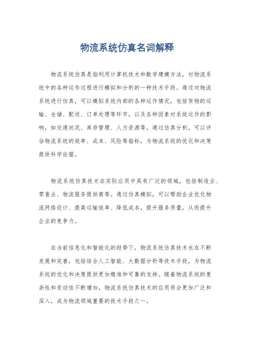 物流系统仿真名词解释