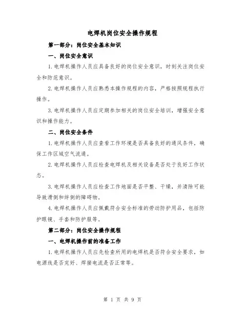 电焊机岗位安全操作规程(三篇)