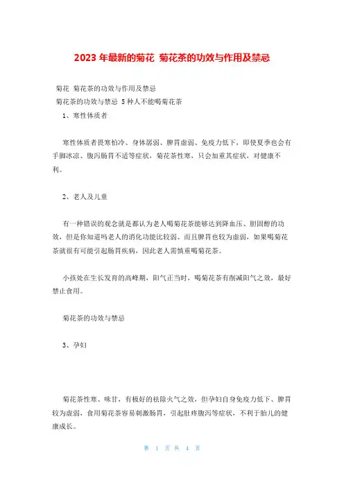 2023年最新的菊花 菊花茶的功效与作用及禁忌