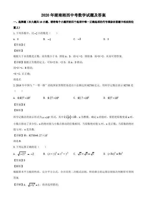 2020年湖南湘西中考数学试题及答案