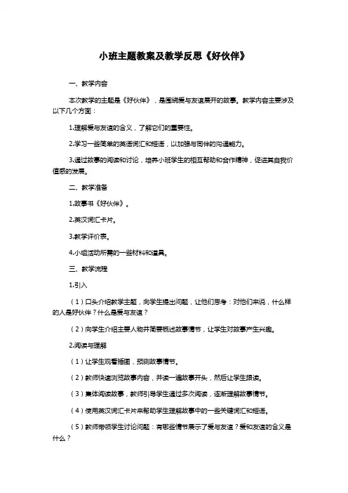 小班主题教案及教学反思《好伙伴》