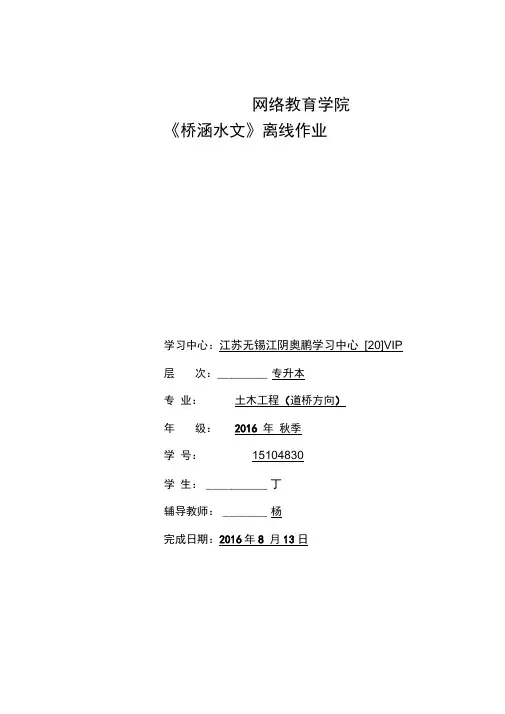 大工16春《桥涵水文》大作业答案