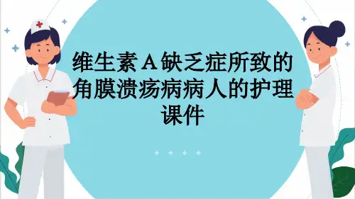 维生素A缺乏症所致的角膜溃疡病病人的护理课件