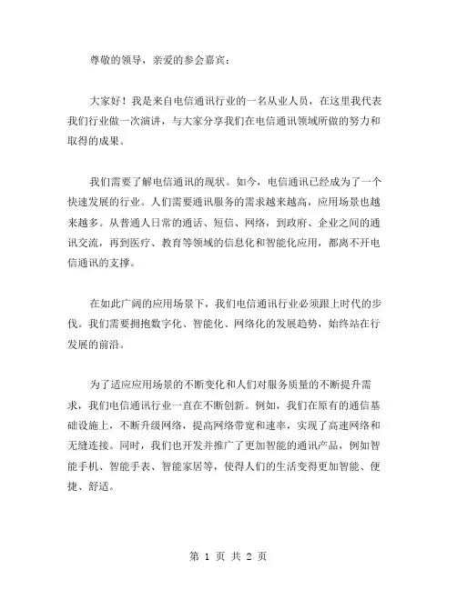 演讲稿电信通讯范文