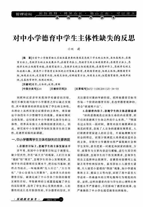 对中小学德育中学生主体性缺失的反思