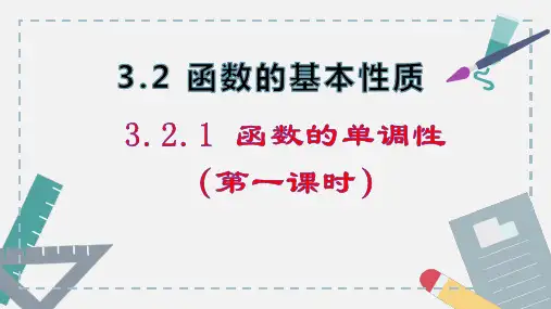 函数的单调性课件-高一上学期数学人教A版(2019)必修第一册