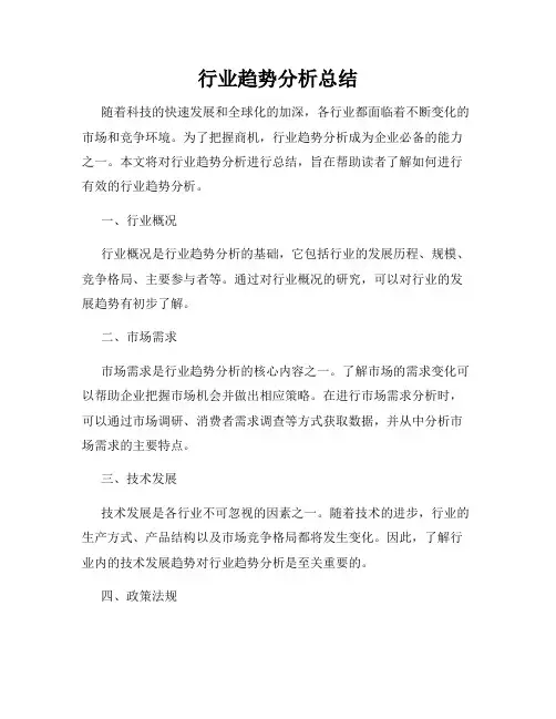 行业趋势分析总结