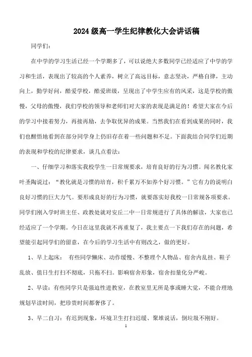2024级高一学生纪律教育大会讲话稿