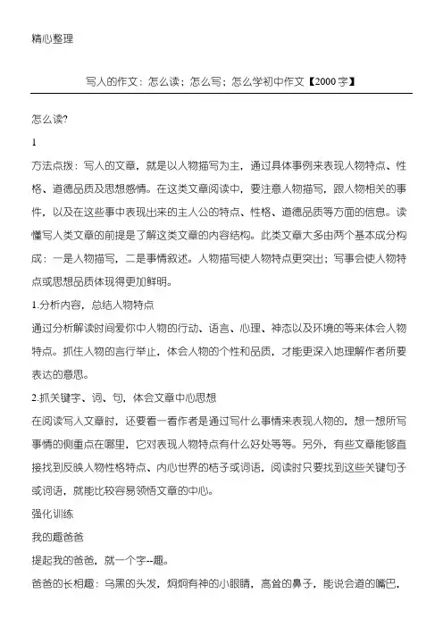 写人的作文：怎么读;怎么写;怎么学 初中作文【2000字】
