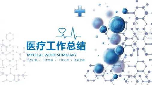 简约医疗卫生PPT模板