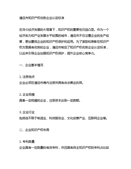 清远市知识产权优势企业认定标准