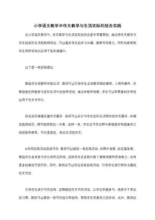 小学语文教学中作文教学与生活实际的结合实践