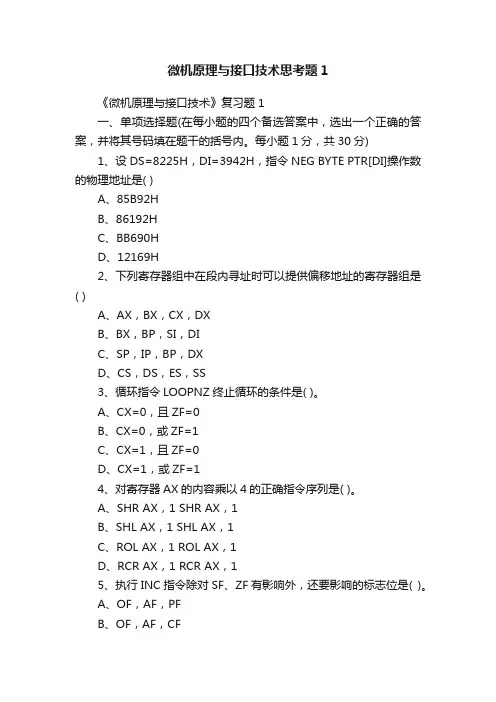 微机原理与接口技术思考题1