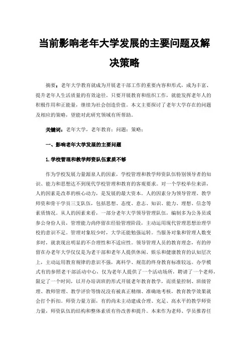 当前影响老年大学发展的主要问题及解决策略